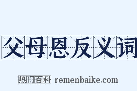 父母恩反义词是什么意思的图片
